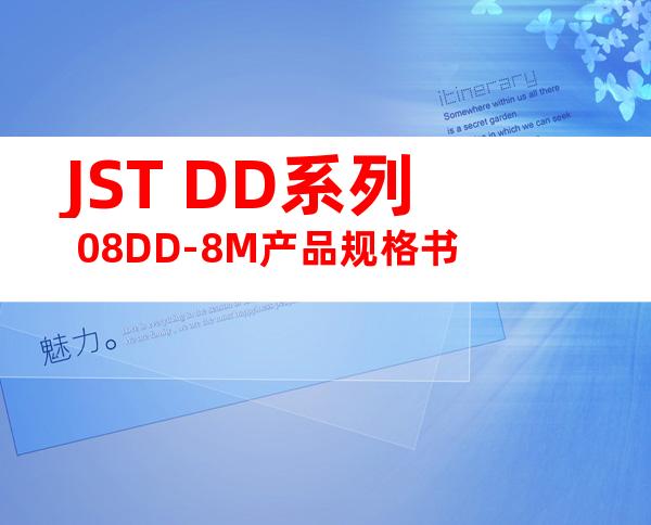 JST DD系列 08DD-8M产品规格书